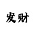 分快3规律计算方法
